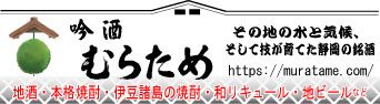 静岡・伊豆の地酒　本格焼酎の店　『吟酒　むらため』