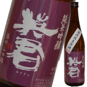 英君　純米吟醸『紫の英君』無濾過生原酒