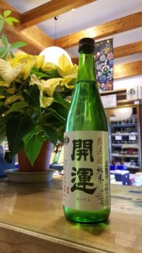 毎年はずしなく旨い。。。開運無濾過