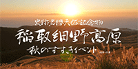 稲取細野高原　秋のすすきイベント