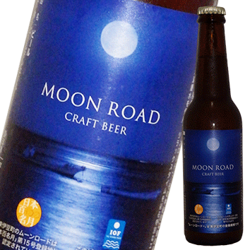 MOON ROAD Craft Beer　ムーン・ロード　宇佐美麦酒