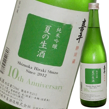 静岡蔵　喜平　純米吟醸　誉富士　夏の生酒　10周年