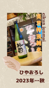 英君酒造さんのひやおろしご案〜内