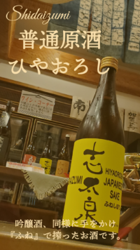 志太泉のイエロー…ひやおろし