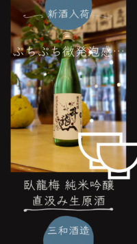 ぷちぷち微発泡感な臥龍梅