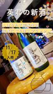 Read more about the article 英君酒造の新酒弐itemご案〜内
