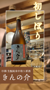 派手さではなく素朴な初しぼり…きんの介