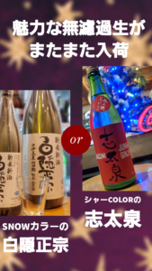 Read more about the article シャー＆スノーColorな生原酒を