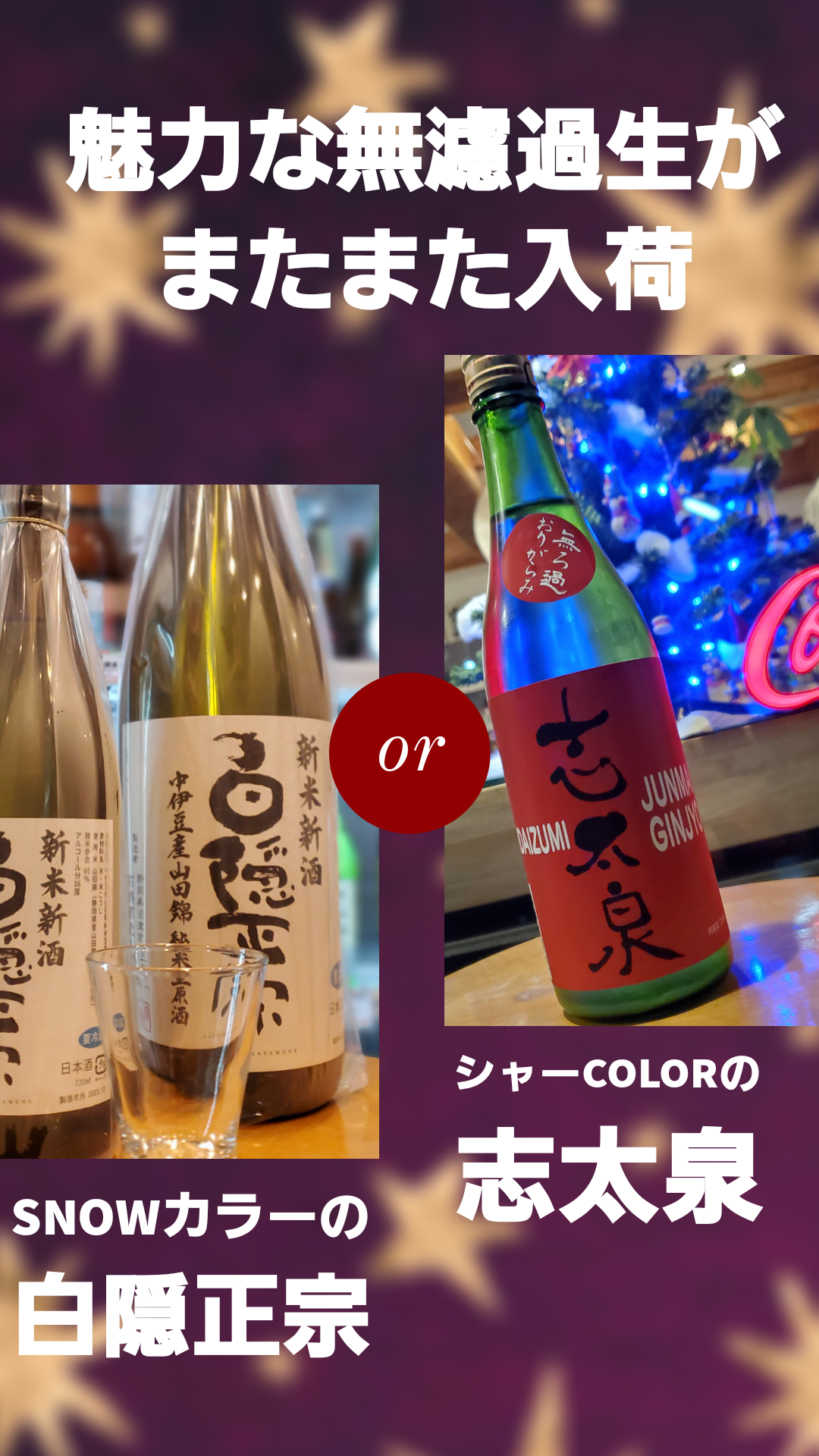 You are currently viewing シャー＆スノーColorな生原酒を