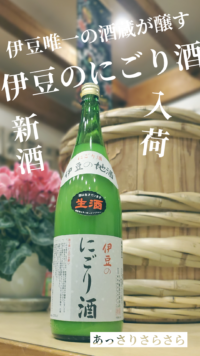伊豆のにごり酒が…きた〜