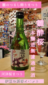 Read more about the article 雛酔桜を今宵『楽酒』…久しぶりだわさ