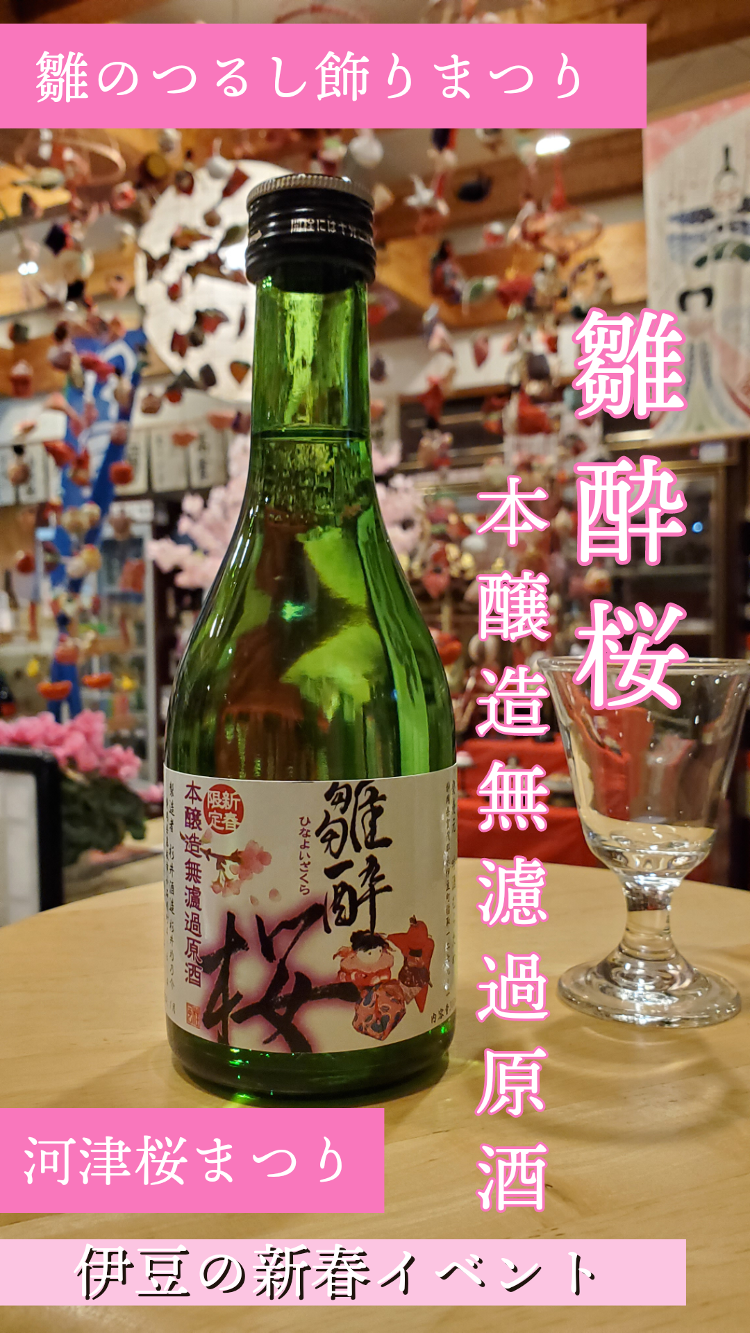 You are currently viewing 雛酔桜を今宵『楽酒』…久しぶりだわさ