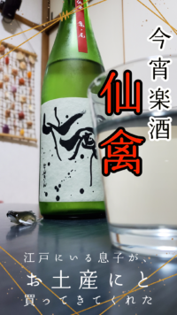 気になっていた仙禽を嗜む