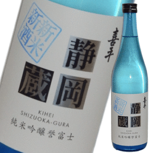 静岡蔵　喜平　純米吟醸　令和誉富士　新米新酒