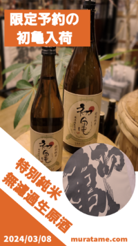 SPな初亀❣無濾過Ver.