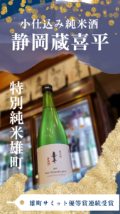 Read more about the article 雄町を得意とする静岡平喜酒造