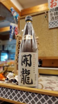 パンチの効いた開龍生原酒