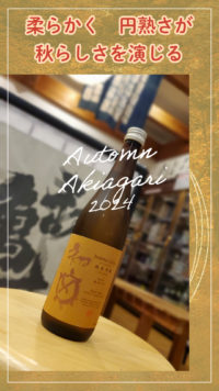 秋の円熟さを初亀にて