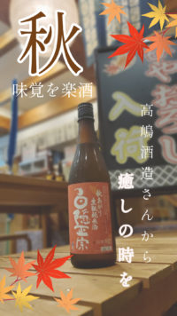 高嶋酒造さん家の秋の味覚
