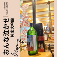 大村酒造醸の年1限定