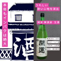 開運の新酒！毎年ぶれの無い旨さ