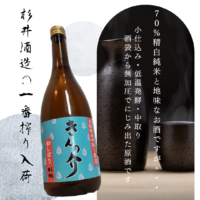 無加圧原酒…きんの介