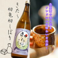 きた〜初亀初しぼり