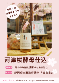 河津桜酵母仕込の限定酒