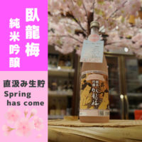 臥龍梅！春らしい酒質へチャレンジ