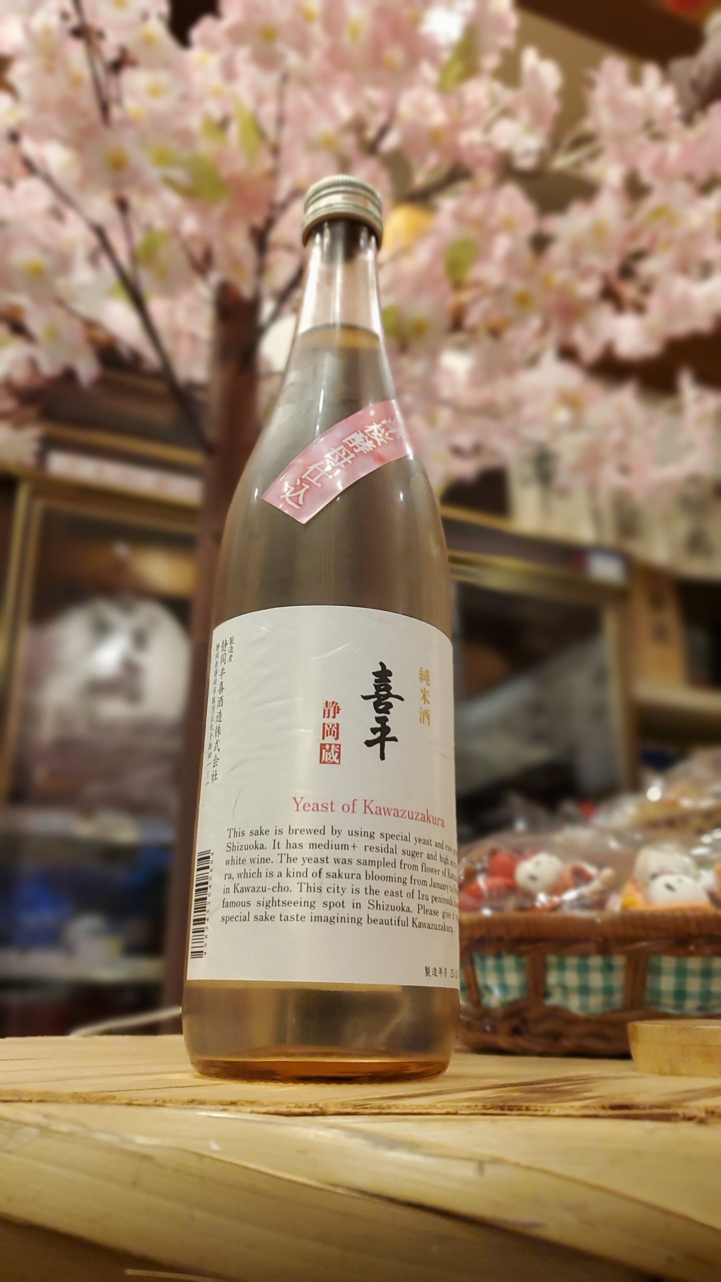 あなたが現在見ているのは 河津桜酵母仕込純米