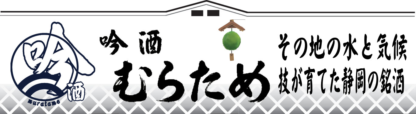 静岡の地酒　伊豆のお土産　金目鯛に合う日本酒