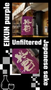 投稿についてもっと詳しく 紫の英君は山田錦100％の無濾過生