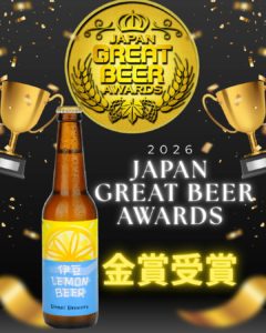 投稿についてもっと詳しく 伊豆レモンJPグレートビア2026金賞