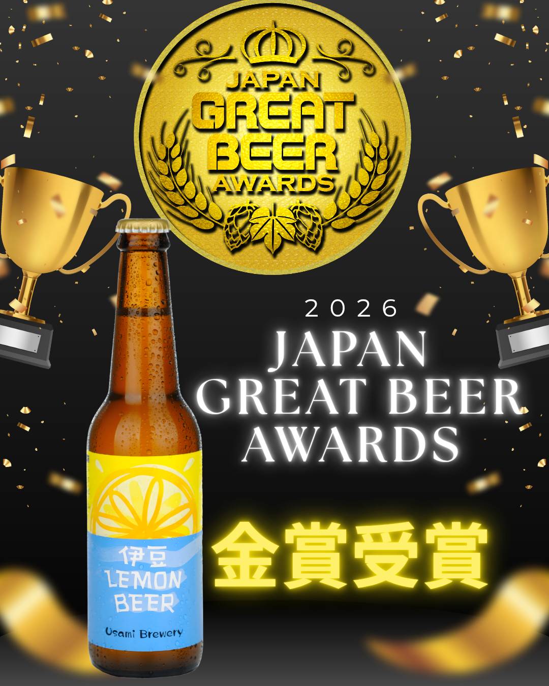 あなたが現在見ているのは 伊豆レモンJPグレートビア2026金賞
