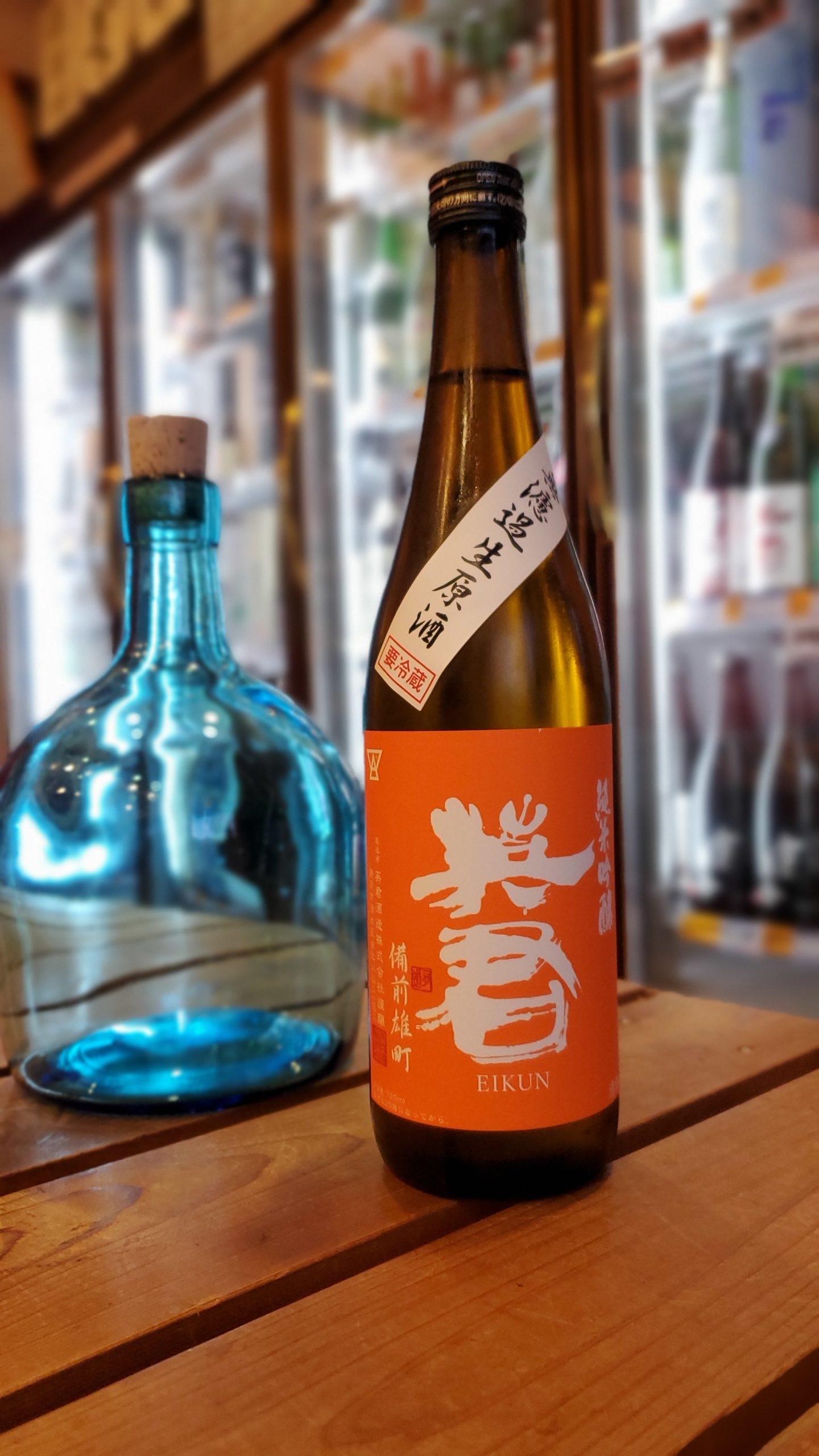 あなたが現在見ているのは 橙カラーの英君 無濾過生原酒