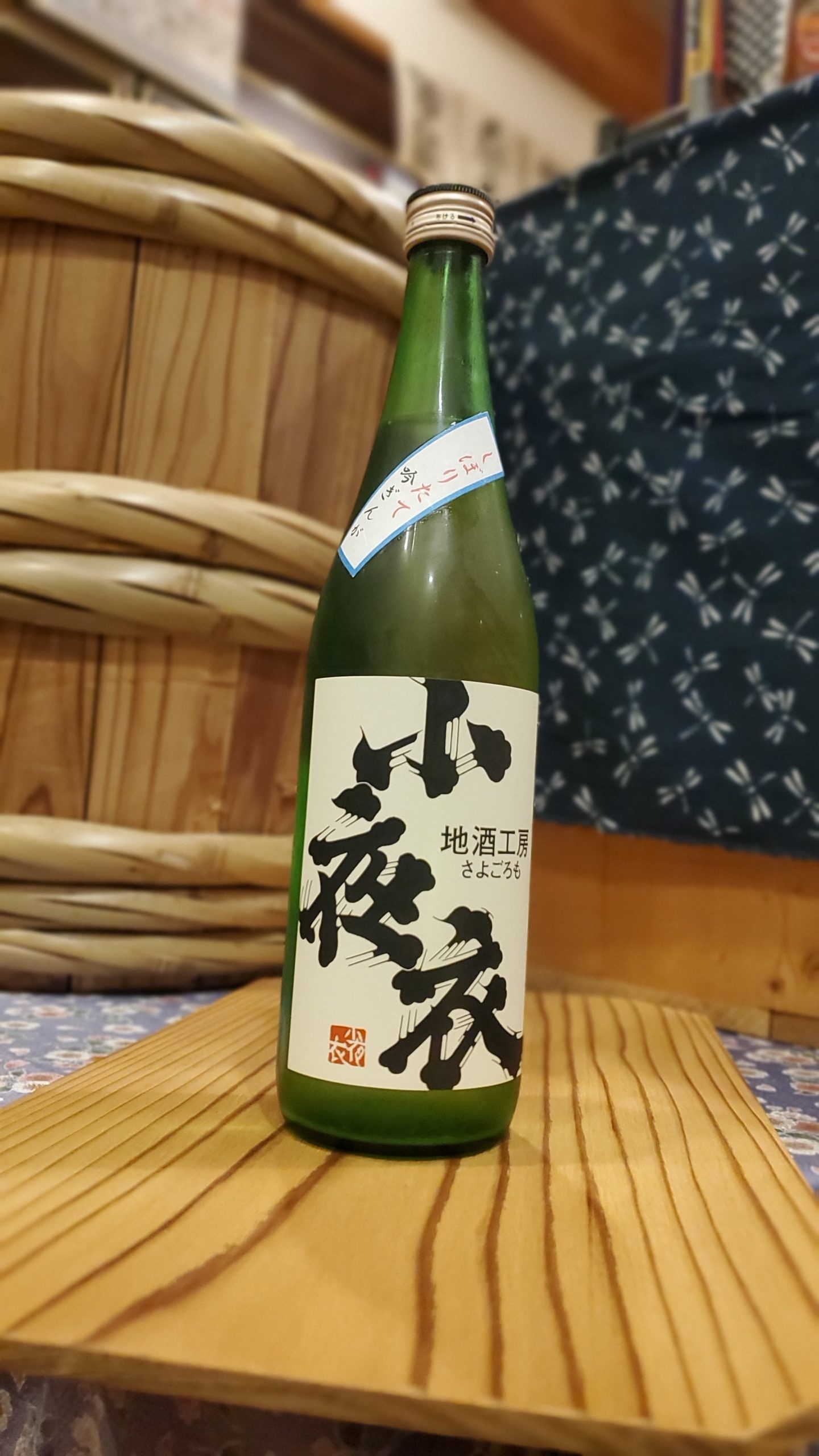 あなたが現在見ているのは 今季初仕込み小夜衣の新商品