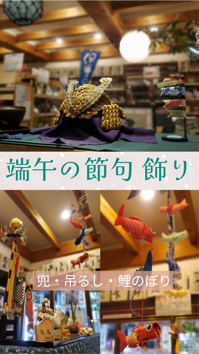 あなたが現在見ているのは 春！端午の店頭ディスプレイに